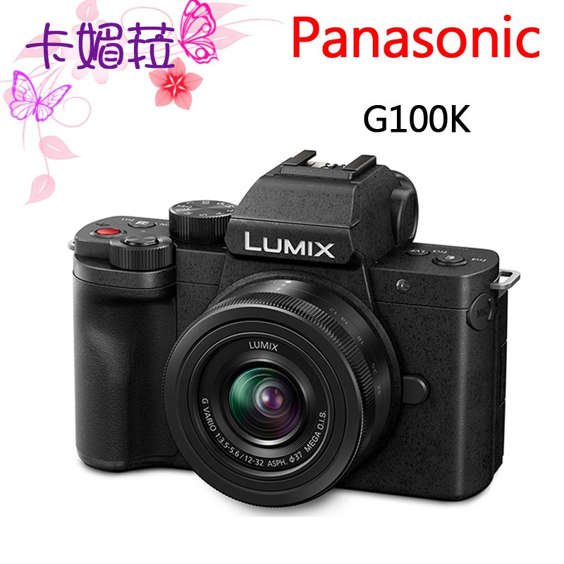 Panasonic LUMIX G100 + 12-32mm 單鏡組 公司貨 送原廠包 G100K
