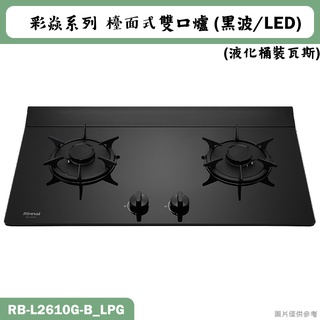 林內【RB-L2610G-(B)_LPG】檯面式彩焱二口爐 (黑玻)(LED)桶裝瓦斯(含全臺安裝)