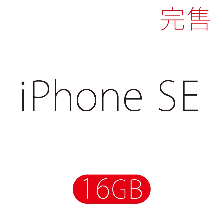 iPhone SE / 16GB (保證未拆封空機) - 數量有限售完為止