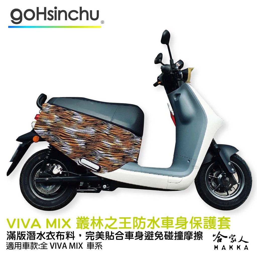 BLR Gogoro VIVA MIX 叢林之王 雙面車身防刮套 潛水布 雙面設計 滿版 防刮套 保護套 車套 哈家人