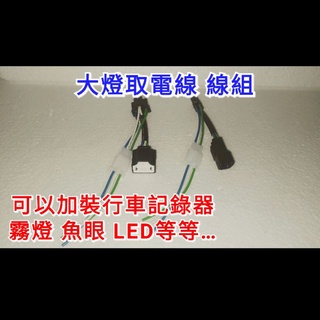 KRV DRG VJR JETS 大燈取電線 線組 大燈線 可接行車記錄器 魚眼 LED 霧燈 直上 線組 取電線組