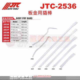JTC-2536 板金用撬棒☆達特汽車工具☆JTC 2536