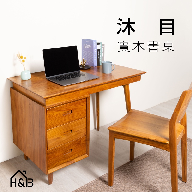 【H&amp;B】實木書桌 三抽實木桌 柚木桌 辦公桌 書桌 北歐傢俱《台灣現貨》