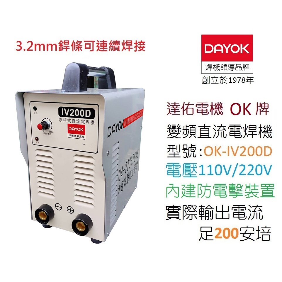 ［達佑電機］ OK牌 變頻直流電焊機 200A OK-IV200D