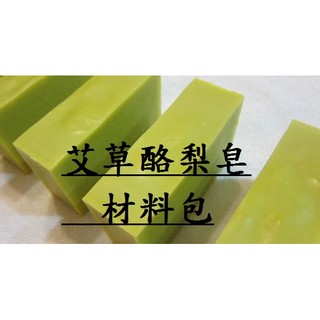 DIY手工皂 酪梨（艾草）皂材料包組