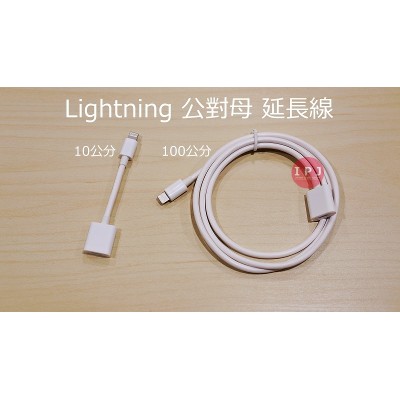 Lightning 公對母 延長線 (保固3個月)