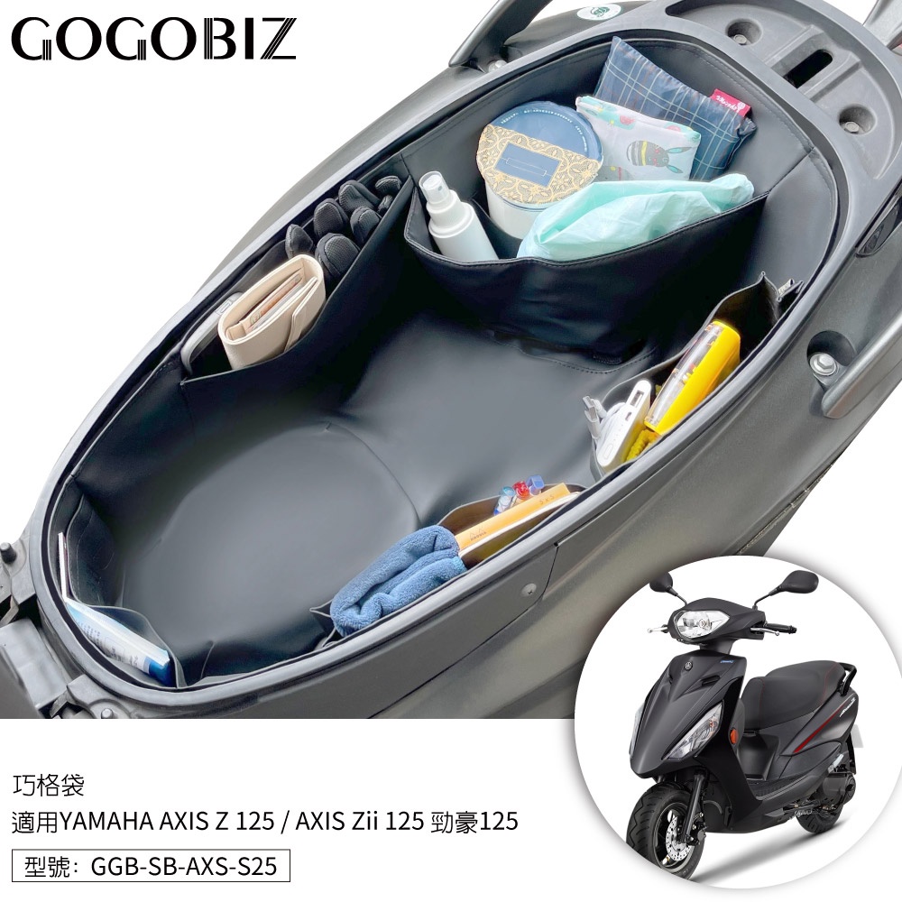 【GOGOBIZ】巧格袋 YAMAHA AXIS Z/Zii 勁豪125 車廂內襯置物袋 GGB-SB-AXS-S25