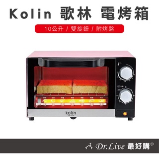 【最好購】現貨附發票~Kolin 歌林 10公升 時尚 電烤箱 KBO-LN103 櫻花粉 烤箱 小烤箱