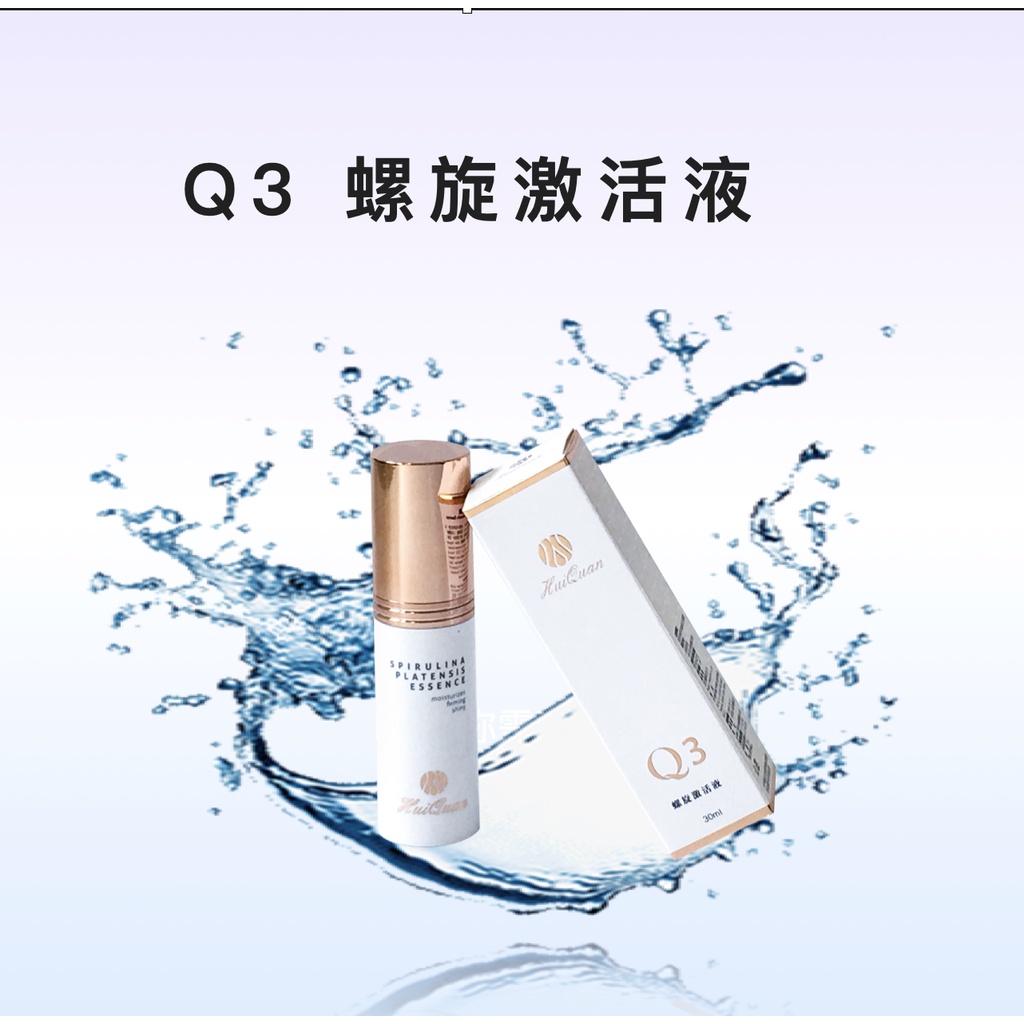 Q3螺旋激活液 30ML