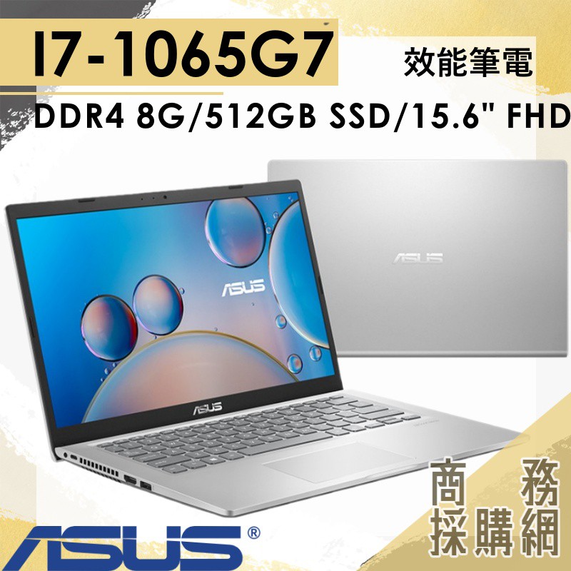 【商務採購網】X515JP-0341S1065G7✦ I7 效能 文書 筆電 華碩ASUS Vivobook 15.6吋