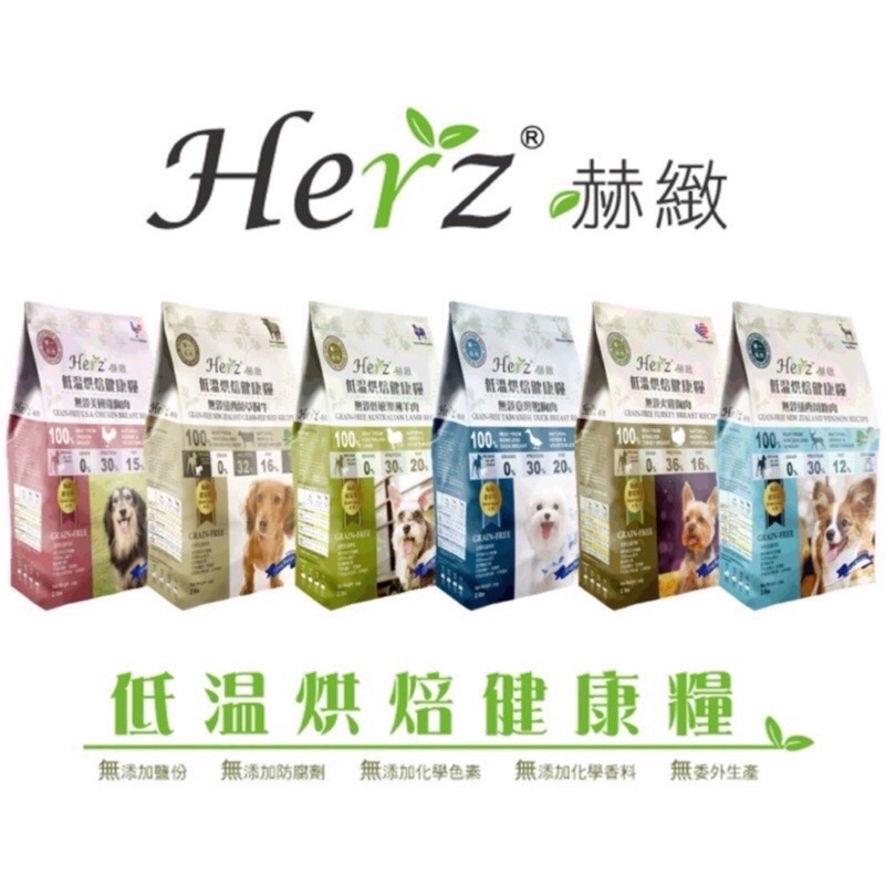 2磅 台灣 Herz 赫緻 無穀 烘焙健康糧   低敏澳洲羊肉 紐西蘭草飼牛 紐西蘭鹿肉 美國雞胸肉 臺灣鴨胸肉