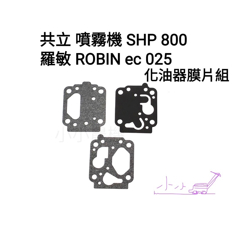 &lt;小小農機&gt;共立噴霧機 SHP800 樂敏 Robin ec025 化油器修理包 化油器膜片組 動力噴霧機 園藝用