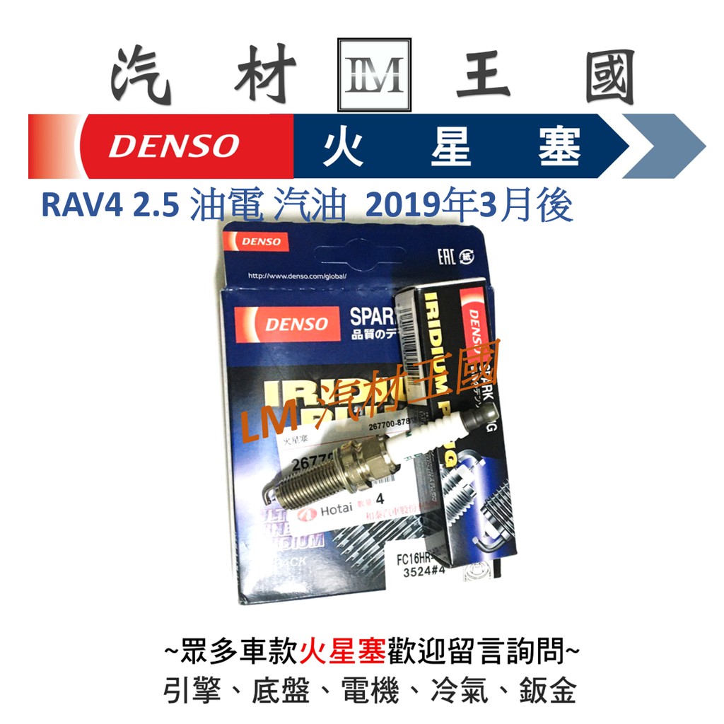 【LM汽材王國】DENSO 火星塞 RAV4 2.5 油電 汽油 2019年3月後 白金火星塞 FC16HR-Q8