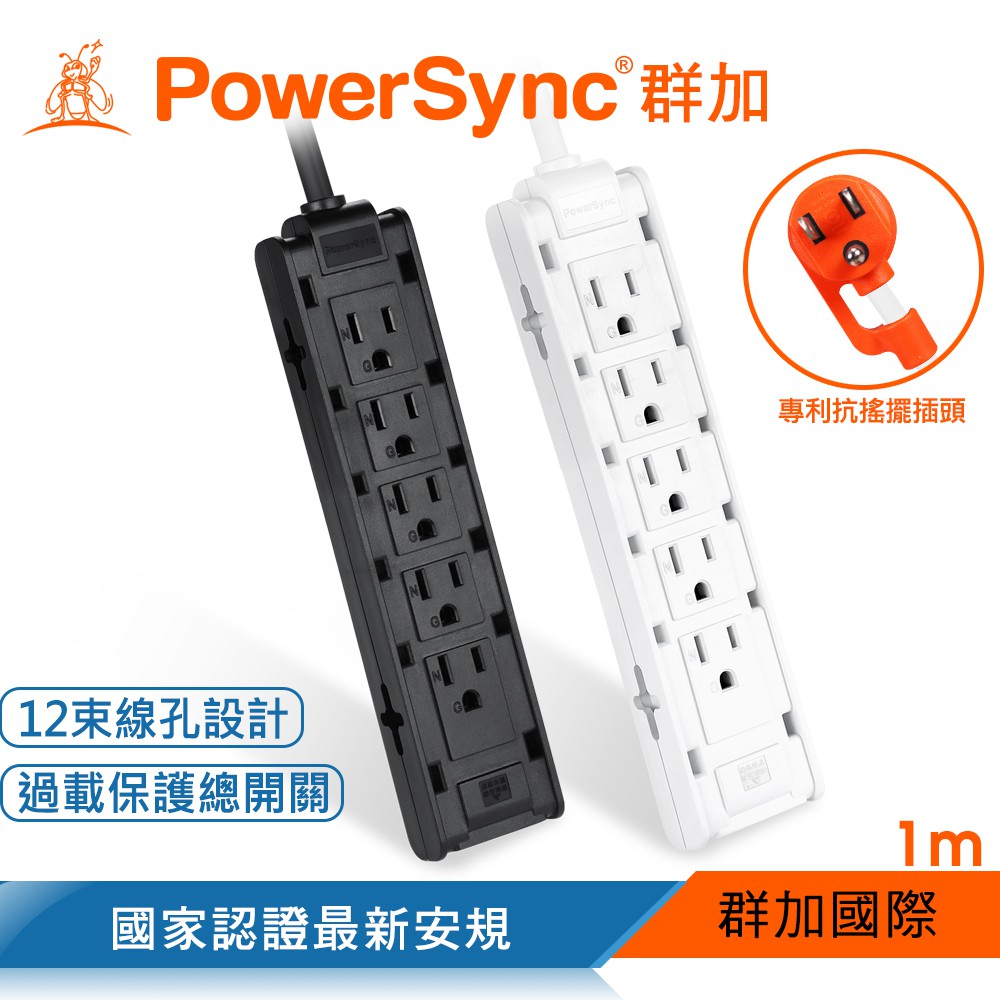 群加 PowerSync 1開10插/1開12插 雙面抗搖擺延長線/黑色/白色/1M 蝦皮直送 現貨