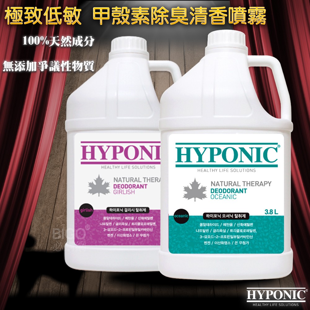 韓國原裝《HYPONIC》極致低敏 甲殼素除臭清香噴霧 3800ml 藻類 抗菌 環境噴霧 不傷寵物 除臭 不刺激