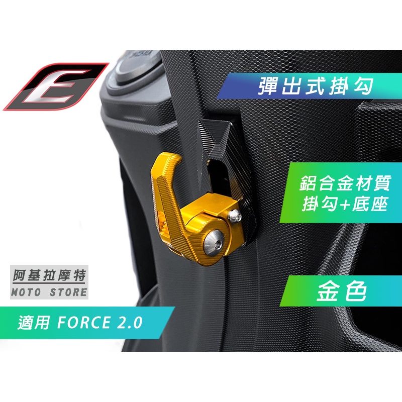 EPIC |  金色 鋁合金掛勾 彈出式掛勾 掛勾 置物勾 前掛勾 前掛鉤 掛鉤 適用 FORCE2.0 FORCE二代