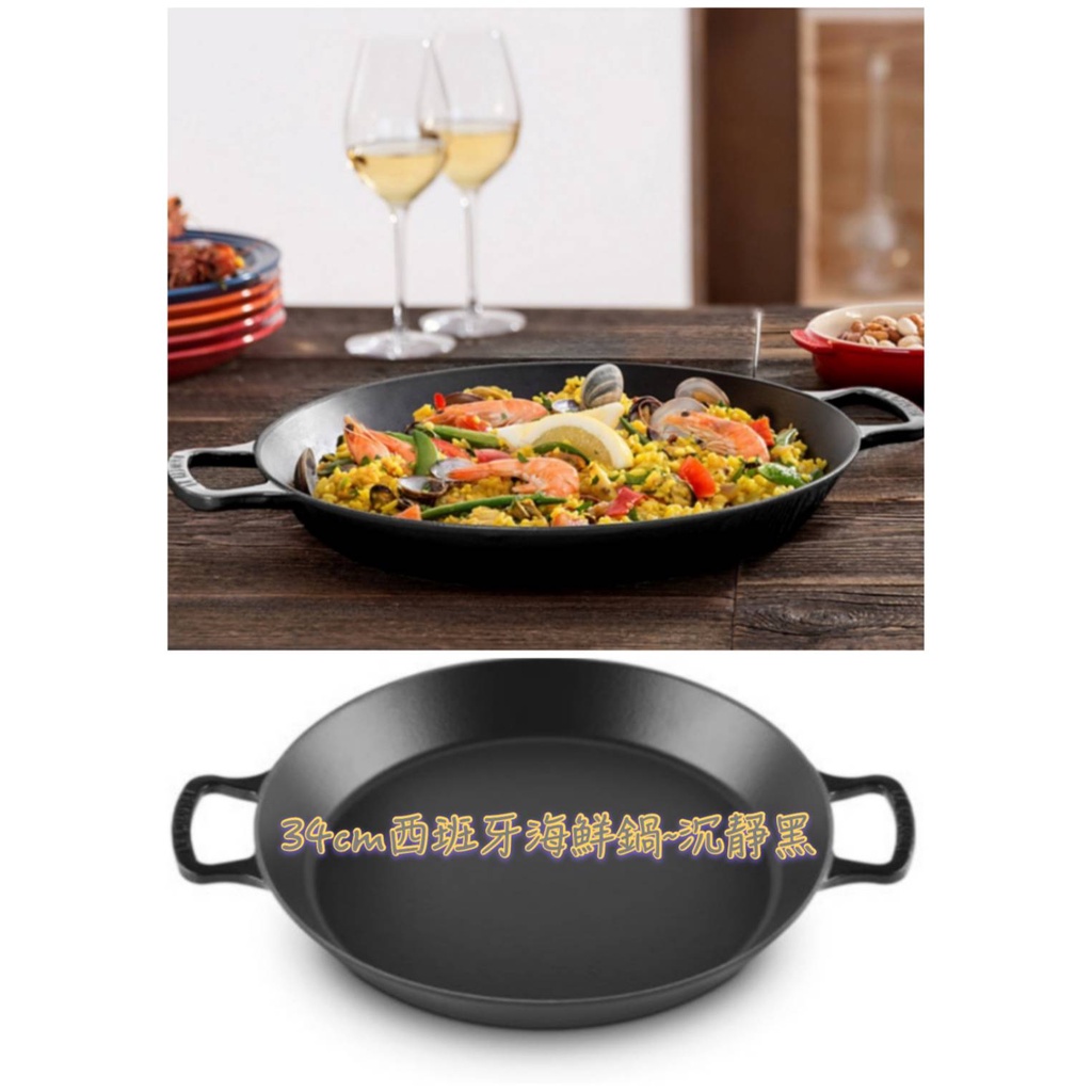 免運 Le Creuset 34cm/paella/沉靜黑/燉飯鍋/西班牙海鮮飯/煎鍋/烤鍋/平底鍋/韓式煎餅／烤肉架