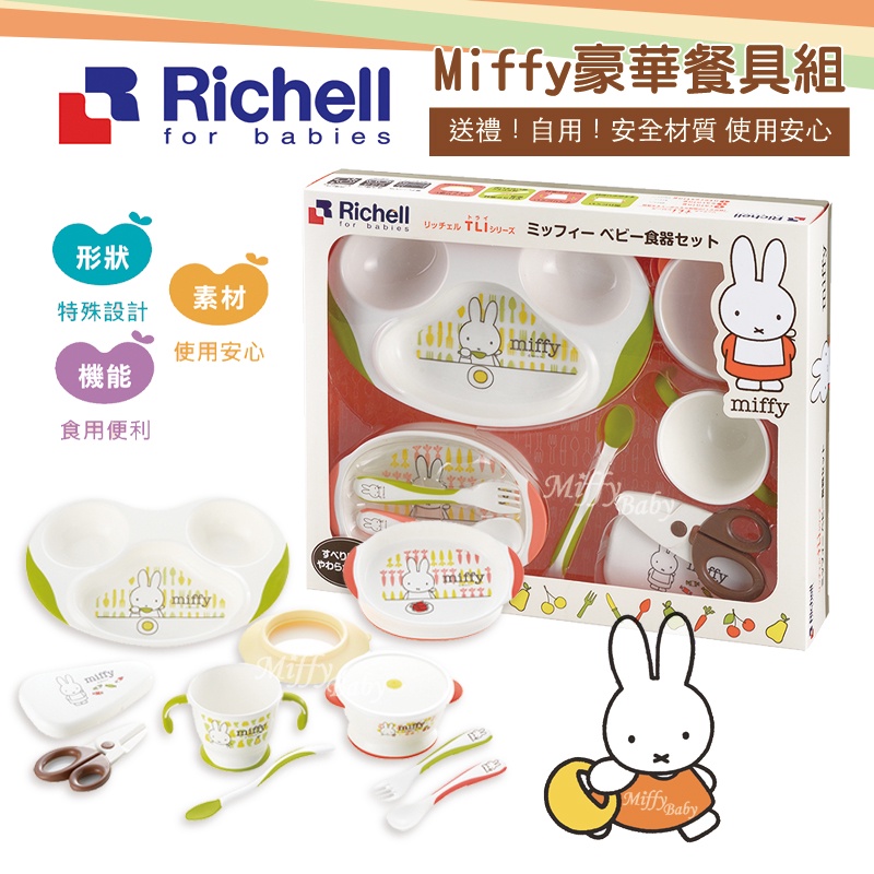 限量上市【Richell 利其爾】Miffy米飛 TLI豪華餐具禮盒 滿月禮盒 學習餐具組 米飛兔-miffybaby