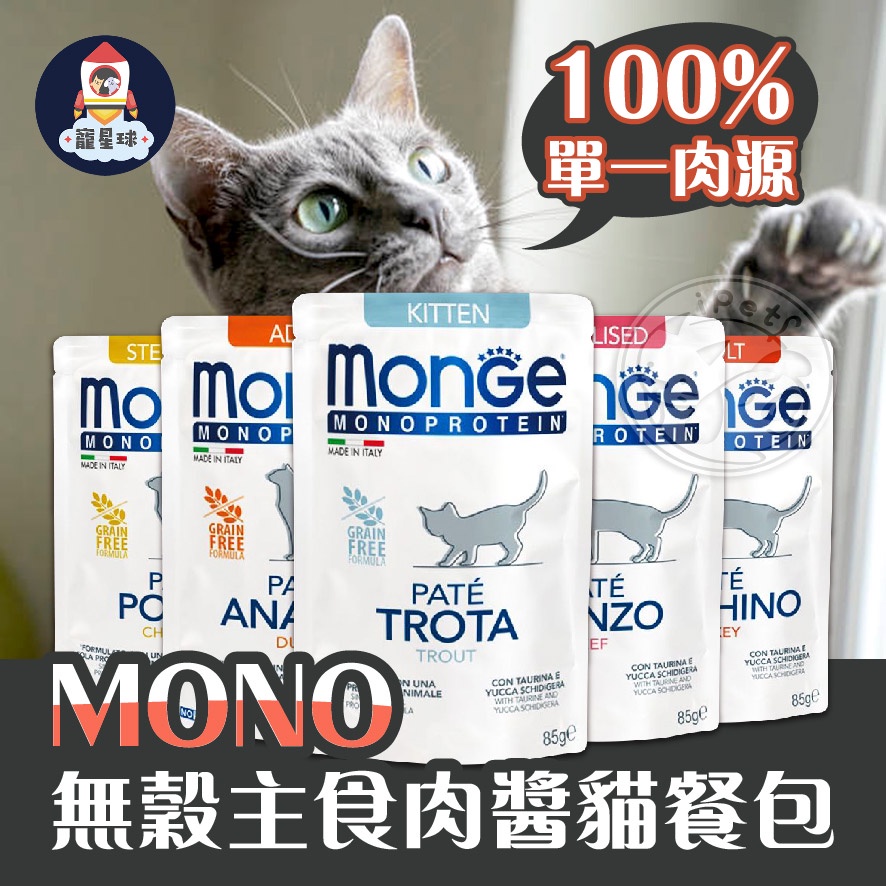 【寵星球】MONGE瑪恩吉MONO無穀主食肉醬餐包 貓用濕糧 幼貓 成貓 結紮貓 無穀主食餐包  貓餐包 貓主食餐包