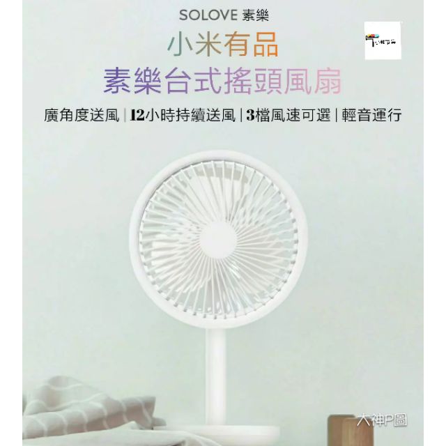 素樂台式風扇SOLOVE F5 台灣保固6個月 官方原裝全新正品 辦公室風扇 夏日必備