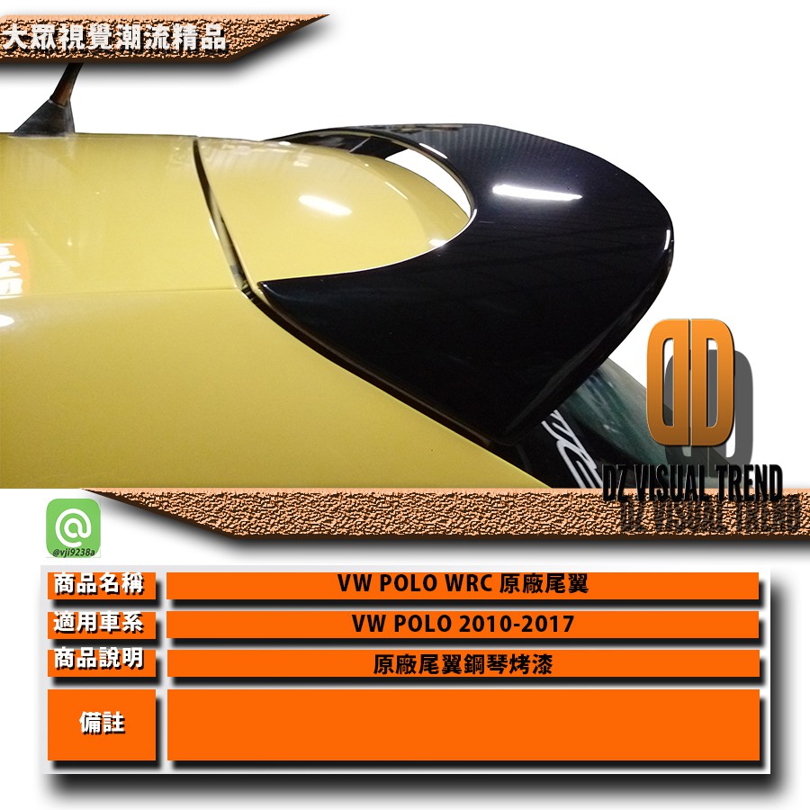 【大眾視覺潮流精品】福斯 VW POLO WRC 原廠尾翼 VOTEX 素材不含烤漆