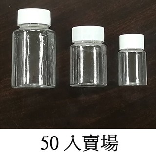 ★50入賣場★ 多種可選【臺灣出貨】30m 50ml 100ml 空瓶 空罐 材料瓶 精油瓶 塑膠瓶 分裝瓶