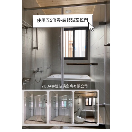 【YUDA宇達玻璃】乾濕分離-淋浴拉門-歡迎使用5倍劵(聊聊享限時優惠)台灣製作