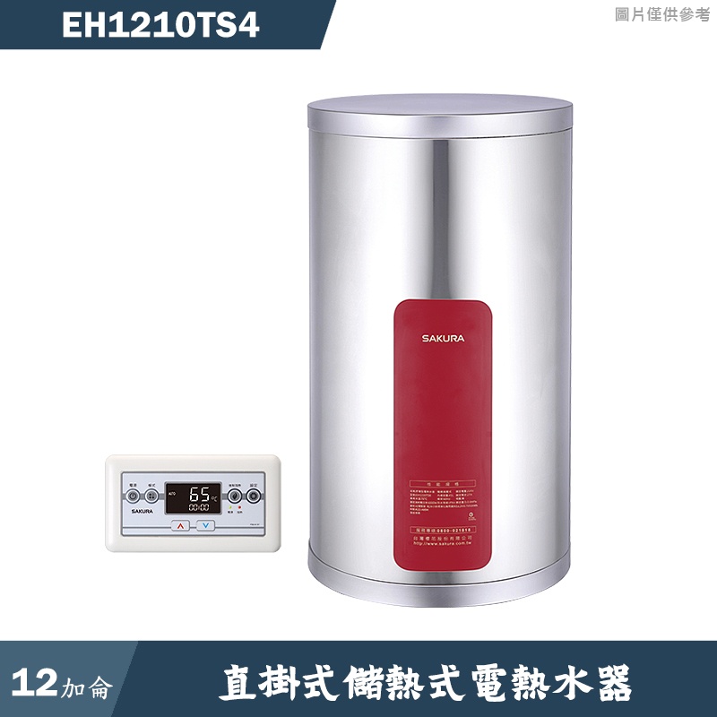 櫻花【EH-1210TS4】直掛式12加侖儲熱式電熱水器(含全台安裝)