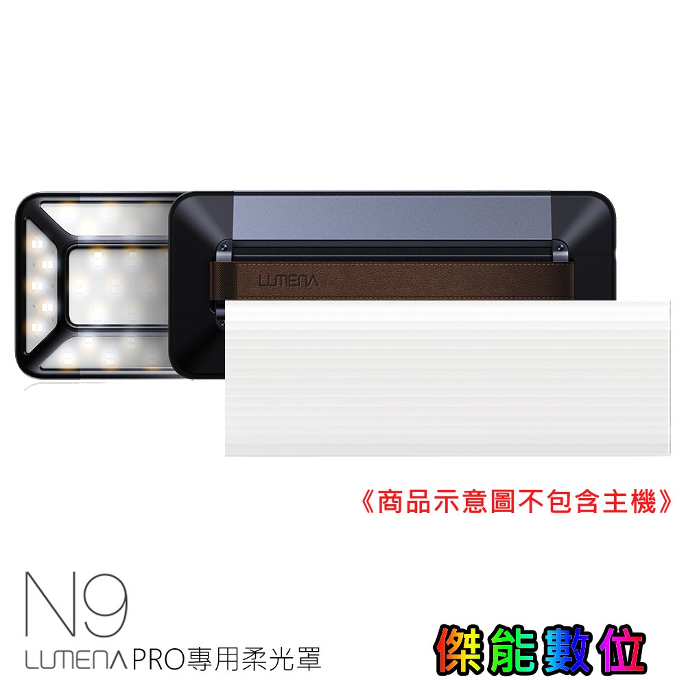 N9 LUMENA PRO 五面廣角行動電源LED燈【PRO專用柔光罩】燈罩  露營配件 露營燈配件