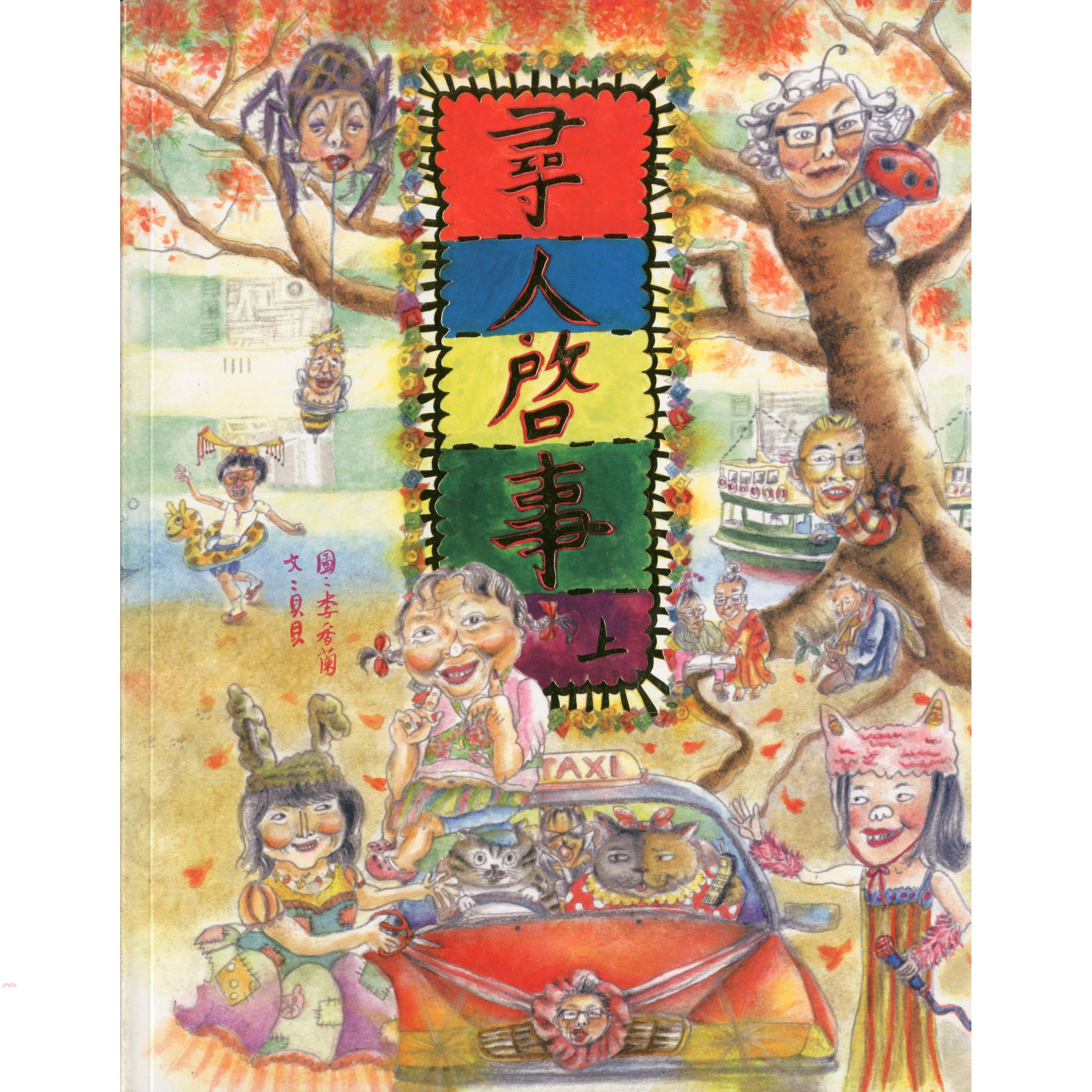 尋人事（上）