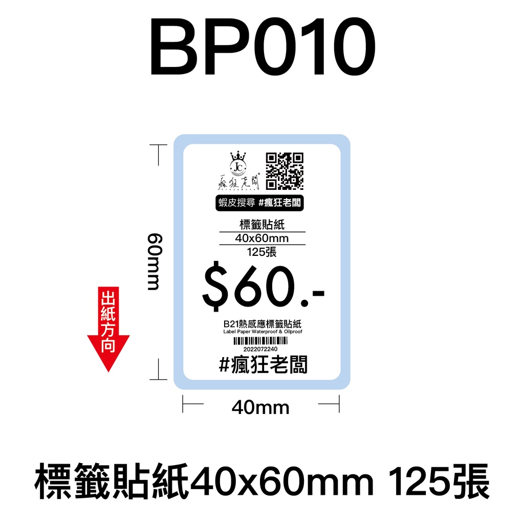 40x60mm 標籤貼紙 芯燁 XP201A 熱感應標籤貼紙 商品標示 標籤機用 標籤紙  條碼 貼紙 瘋狂老闆 BP