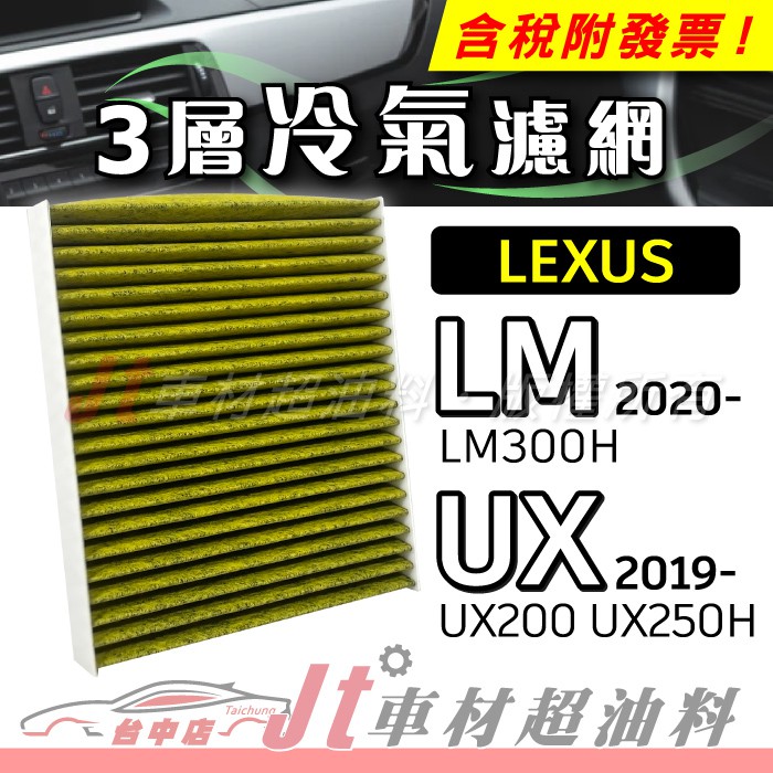 Jt車材 - 三層複合式冷氣濾網 凌志 LEXUS LM300H UX200 UX250H