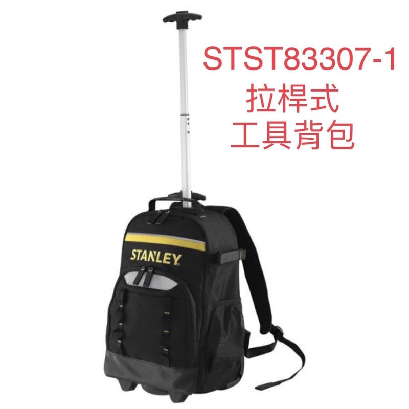 含税STST83307-1 後背包 公司原廠貨 STANLEY 拉桿式工具背包  拉桿式 工具 背包