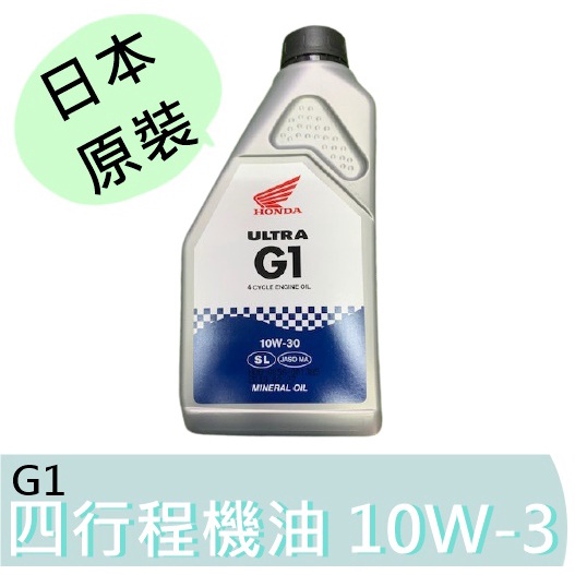 G1【花蓮源利】日本 原廠製造 HONDA 本田 4T  四行程機油 10W-30 機油 潤滑油 SL級 1L