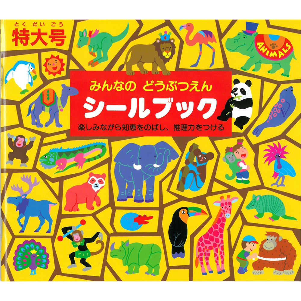 【日本 Liebam】重複貼紙畫冊(特大版)－動物館