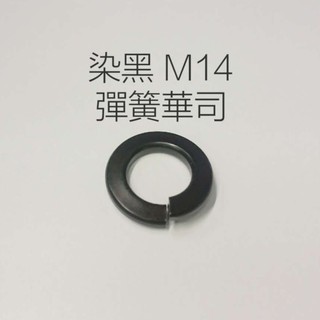 M14 染黑 彈簧華司 S華司 墊圈 墊片 100入