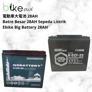 超威或QS電動車大電池 Batre Besar Sepeda Listrik ebike battery 28AH