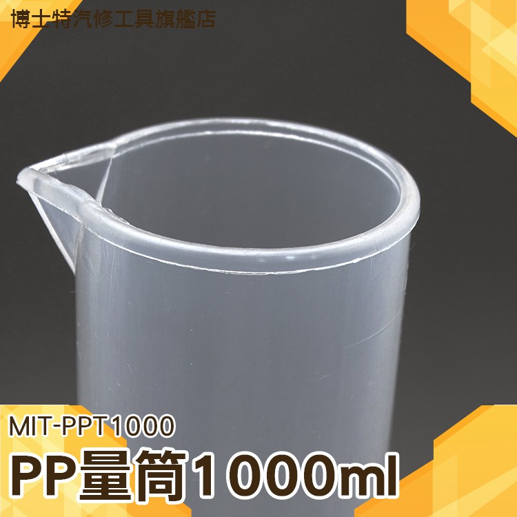 《博士特汽修》刻度杯 1000Ml塑料量筒量杯 PPT1000 優質PP材質 耐高溫耐腐蝕 實驗室器材