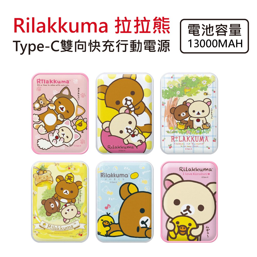 【Rilakkuma 拉拉熊】行動電源 13000mAh  Type-C 雙向快充 小格紋 行動電源 正版授權 現貨