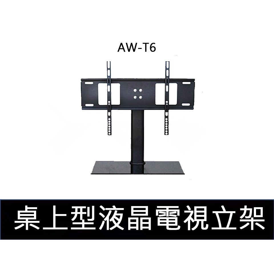 易控王 AW-T6桌上型液晶電視立架 32-55吋 可調角度 承重35kg(10-342-04)