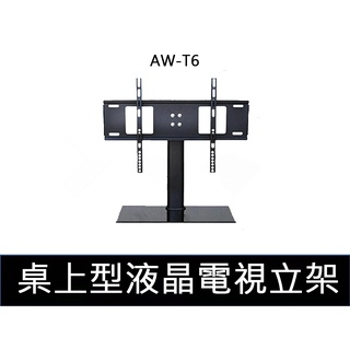 易控王 AW-T6桌上型液晶電視立架 32-55吋 可調角度 承重35kg(10-342-04)