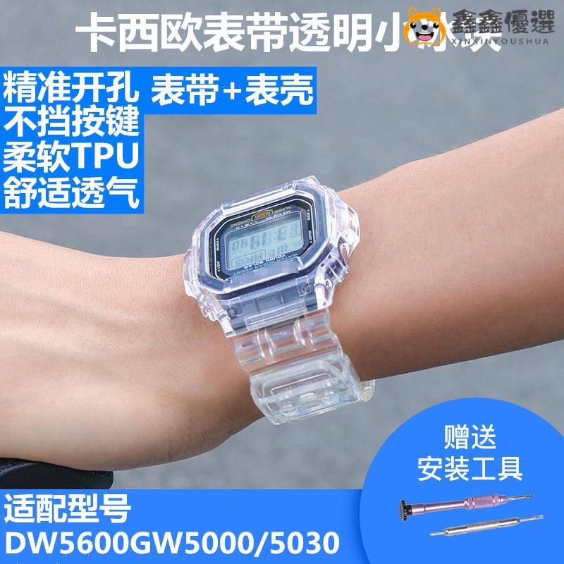【熱賣現貨】適用於G-SHOCK卡西歐DW5600 透明錶殼錶帶改裝配件鑫鑫優選