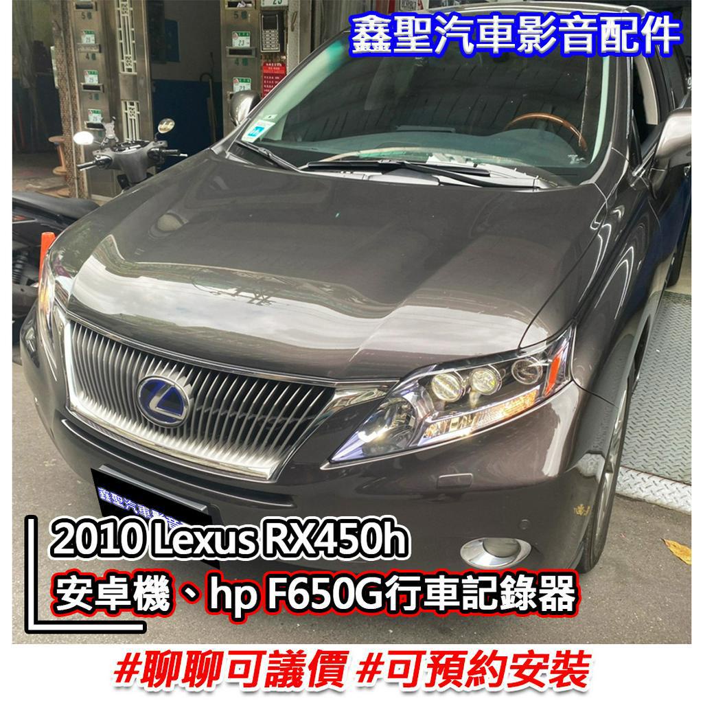 《現貨》實裝範例⭐2010 Lexus RX450h👉安卓機、hp F650g行車記錄器-鑫聖汽車影音配件