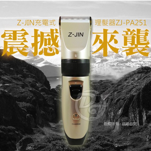 Z-JIN USB充電式陶瓷電動刀頭剪髮器 ZJ-PA251 ＊＊陶瓷大刀頭　靜音不卡髮＊＊