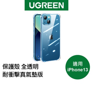 【綠聯】iPhone 13 保護殼 手機殼 全透明 耐衝擊真氣墊版