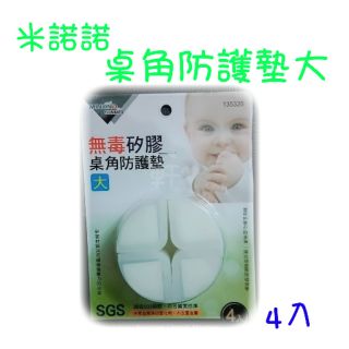 現貨 米諾諾桌角防護墊大 桌角保護 幼童防護墊 矽膠 無毒 桌角 保護墊 防護墊 米諾諾 兒童安全