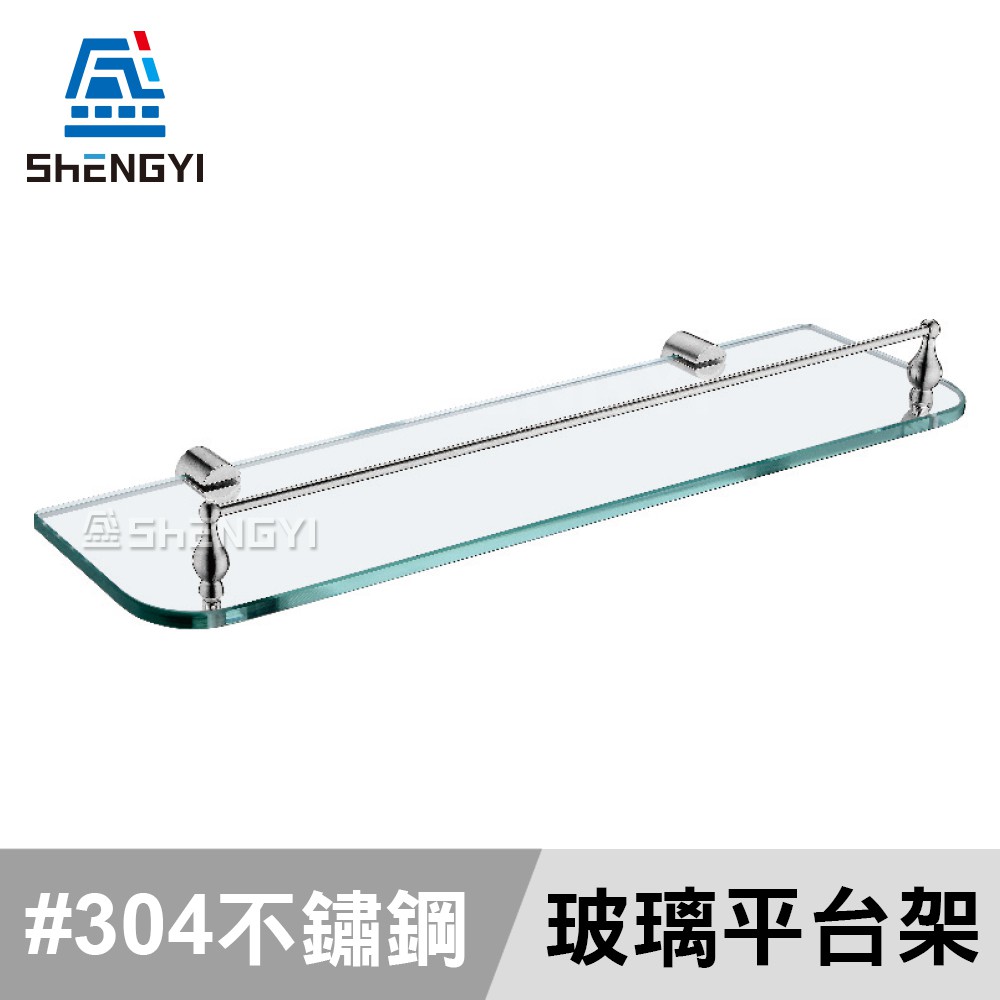 【盛毅衛浴】浴室配件 CHIC玻璃平台 置物架 304不鏽鋼 玻璃 285系列 優雅古典風 台灣製