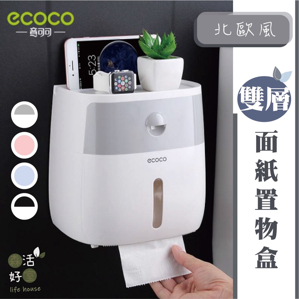 🇹🇼現貨 ecoco意可可 北歐風雙層衛生紙置物盒 浴室置物盒 衛生紙盒 紙巾盒