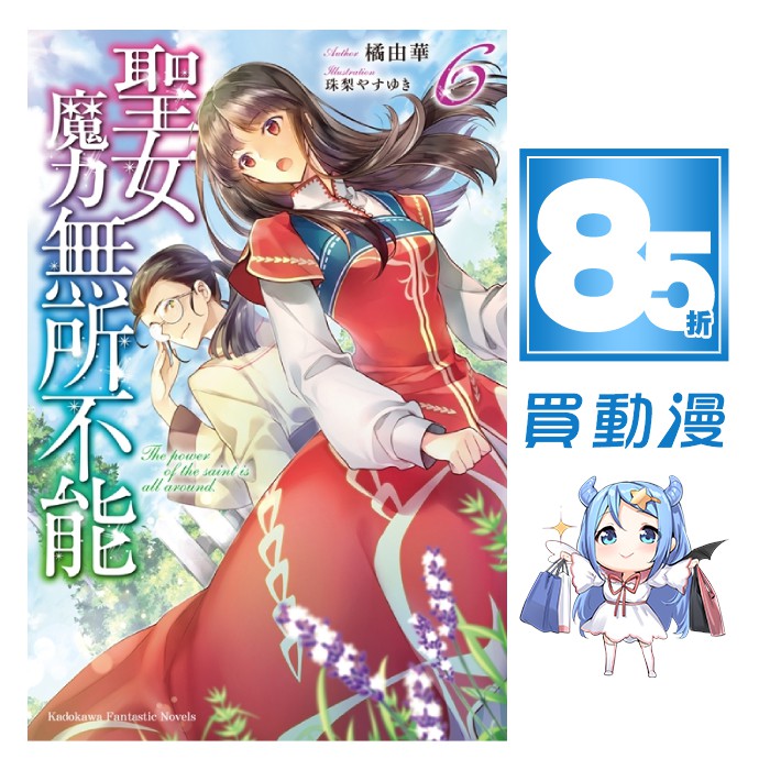 角川輕小說85折 聖女魔力無所不能 01 06 現貨全新中文版贈書套橘由華 蝦皮購物