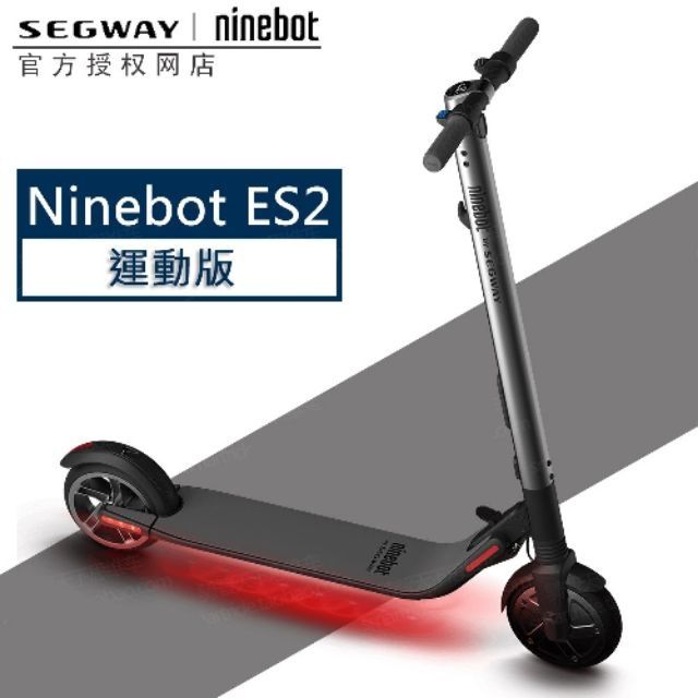 [台灣現貨] 小米電動滑版車 SEGWAY ninebot ES2 運動版